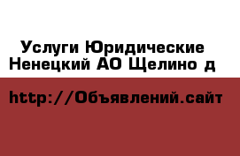 Услуги Юридические. Ненецкий АО,Щелино д.